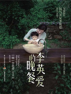 cover image of 李英爱的晚餐 (Lee Youngae's Dinner Party)